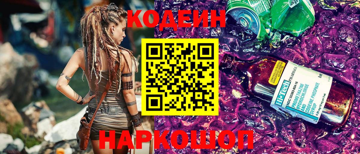 Codein Purple Drank  Кодеиновый сироп Lean Purple Drank  Вход с VPN  Кунгур 